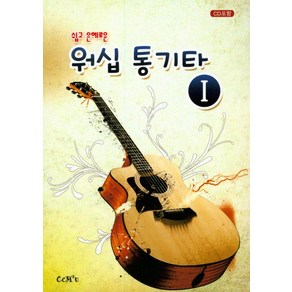 쉽고 은혜로운워십 통기타 1, CCM 2u