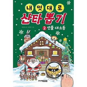 주니어김영사 내 멋대로 뽑기 시리즈 5권 반려동물 친구 아빠 동생 나 골라담기, 내 멋대로 산타 뽑기2