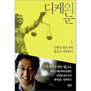 디케의 눈:금태섭 변호사의 법으로 세상읽기, 궁리, 금태섭 저