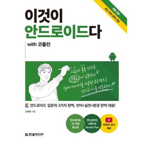 이것이 안드로이드다 with 코틀린:안드로이드 입문의 3가지 장벽 언어+실전+환경 완벽 대응, 한빛미디어