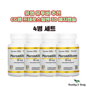 캘리포니아 골드 뉴트리션 프테로스틸벤 50mg 베지캡슐 30개 X4병 CG땡 약들약 고약사, 30정, 4개