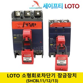 SHCBL11 SHCBL12 SHCBL13 LOTO Clamp-on beake lockout 차단기 잠금장치 전기차단기 잠금장치 LOTO시스템 안전 자물쇠 세이프티 LOTO, 1개