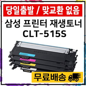 삼성 CLT-K515S SL-515W SL-C565W SL-C565FW 재생 토너 100%호환 준인전산, 검정, 1개