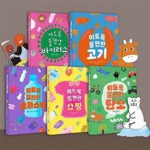 [전집] 이토록 불편한 1-5번 시리즈 (전5권) : 바이러스 / 고기 / 플라스틱 / 쇼핑 / 탄소, 그레이트북스(전집)