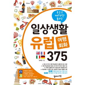 일상생활 유럽 여행회화 375:무조건 따라하면 통하는, 탑메이드북