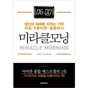 미라클모닝:당신의 하루를 바꾸는 기적 아침 6분이면 충분하다, 한빛비즈, 할 엘로드