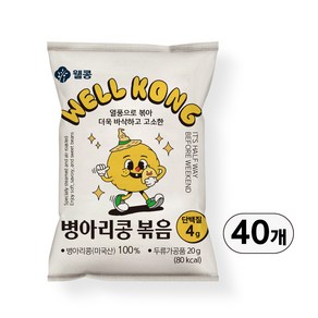 웰콩 병아리콩볶음, 40개, 20g