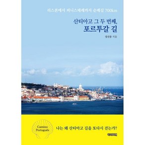 산티아고 그 두 번째 포르투갈 길:리스본에서 피니스테레까지 순례길 700km, 작가와비평, 정선종