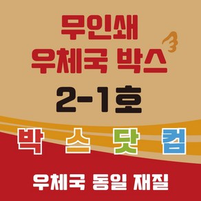 우체국 택배박스 2-1호 소량 대량 이사박스 종이박스 포장박스, 20개