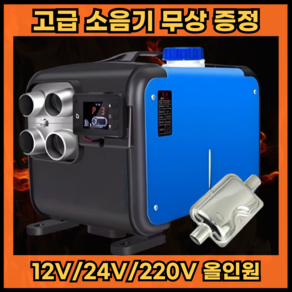 무시동 히터 차량용 온풍기 이동식 캠핑 난로 12v 24v 220v, 수평형, 12V/24V/220V올인원