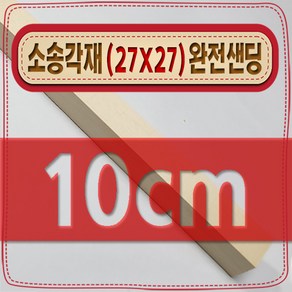 [ 빛나는 나무 ] 소송 각재 ( 27mm X 27mm - 다루끼 ) 사포 ( 샌딩 ) 가공 < 각도 (무료) 재단 >, 10cm - 소송각재 (27mmX27mm) 사포가공, 1개