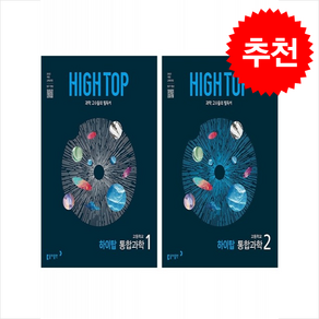 2025 HIGH TOP 하이탑 고등학교 통합과학 1 2 세트 + 무지노트 증정, 과학탐구