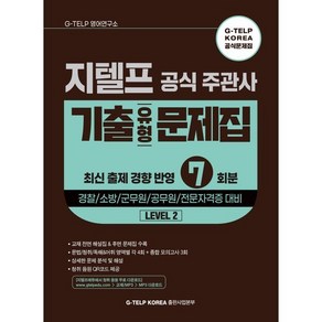 지텔프 공식 주관사 기출유형 문제집 7회분, 지텔프코리아, G-TELP 실전 모의고사