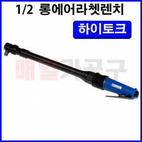 1/2인치 하이토크 롱에어라쳇렌치 550mmL SK-RT610-4 라쳇트 깔깔이 롱타입