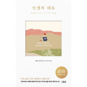 인생의 태도:행복한 이기주의자로 평생 살아보니 알게 된 것들, 더퀘스트