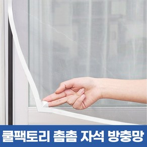 쿨팩토리 창문 촘촘 붙이는 자석 쫄대 고정 쉬운 셀프 방충망