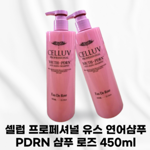 셀럽 프로페셔널 유스 PDRN 샴푸 셀럽샴푸 로즈 celluv샴푸 celluv 셀럽 샴푸 최신상 셀럽로즈샴푸, 1개, 450ml