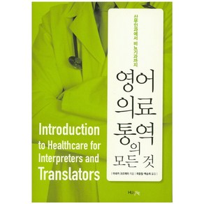 영어 의료통역의 모든 것:산부인과에서 비뇨기과까지, HUINE, 이네커 크르제이 저/곽중철,백승희 공역