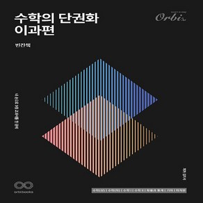 OSF9791167024695 새책-스테이책터 [2024 수학의 단권화 이과편 (2023년)] -빈칸책 + 김지석의 필기노트-수학의 단권화-(주)오르비-