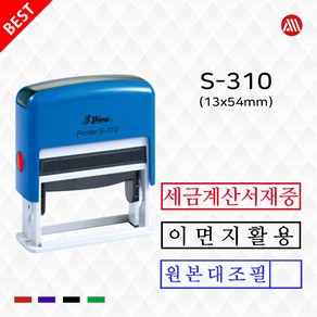 샤이니 자동스탬프 S310 원본대조필 이면지활용 세금계산서재중