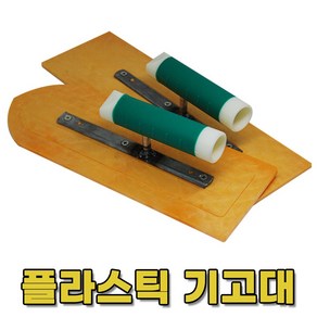 (다인공구) 한서 PVC기고대 플라스틱 흙손 드라이비트 국내생산, 한서PVC 300[R], 1개