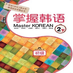 다락원 장악한어 마스터 코리안 Maste KOREAN - 초급 2 (하) 중국어판, 단품