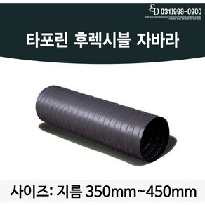 타포린 후렉시블 자바라 450mm 5m 10m 닥트자재 덕트부속 덕트자재 닥트호스