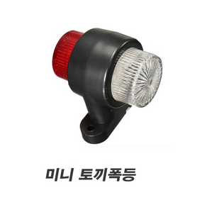 발통마켓 <당일발송> 12v 24v LED 화물차 토끼등 차폭등 시그널램프 윙바디 코너등, 1개