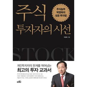 주식투자자의 시선:주식농부 박영옥의 성공투자법