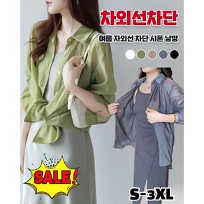 여름 자외선 차단 시폰 남방 시스루 블라우스 빅사이즈 여성 남방 S-3XL