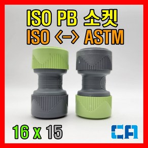 ISO PB부속 변환소켓 16x15 레듀샤