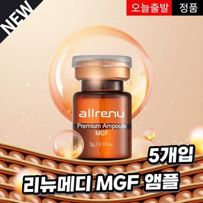 리뉴메디 MGF 프리미엄 앰플 3ml 5개입 피부 탄력 주름 개선, 5개