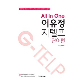 All In One이유정 지텔프: 단어편:7급공무원 행정고시 세무사 노무사 경찰간부 감정평가사 군무원, 법률저널