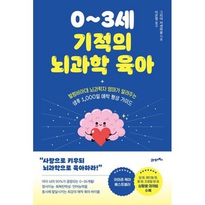 0~3세 기적의 뇌과학 육아:컬럼비아대 뇌과학자 엄마가 알려주는 생후 1 000일 애착 형성 가이드, 21세기북스, 그리어 커센바움