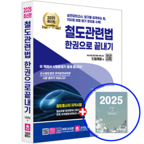 철도관련법 교재 한권으로 끝내기 2025, 크라운출판사