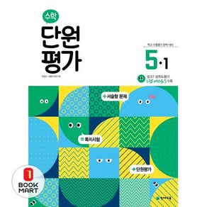 초등 수학 단원평가 5-1(2025), 천재교육