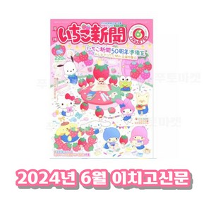 2024 이치고신문 월간 6월호 산리오 이치고 부록 캐릭터스티커 캐릭터포스터