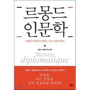 르몽드 인문학 : 세계의 석학들이 말하는 지구 공존의 법칙, 르몽드 디플로마티크 편, 휴먼큐브