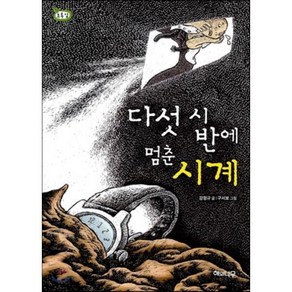 다섯 시 반에 멈춘 시계, 해와나무, 책 읽는 어린이