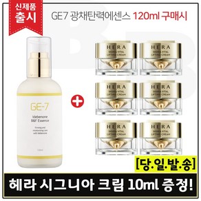 GE7 광채탄력에센스 120ml (출시) 구매시 샘플 헤라 시그니아 크림 10ml * 6개 - 총 60ml, 1개