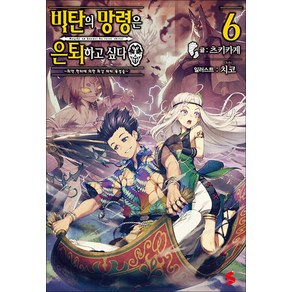 비탄의 망령은 은퇴하고 싶다 ~최약 헌터에 의한 최강 파티 육성술~ 6 권 소설 책 - S Novel, 소미미디어