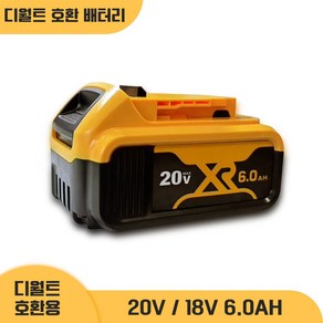 호환용 디월트 20V MAX 6.0Ah 리튬이온 배터리, 20V 6.0Ah