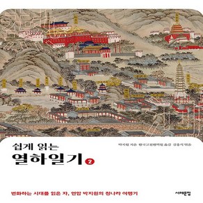 NSB9791190893916 새책-스테이책터 [쉽게 읽는 열하일기 2] -변화하는 시대를 읽은 자 연암 박지원의 청나라 여행기-쉽게 2, 쉽게 읽는 열하일기 2