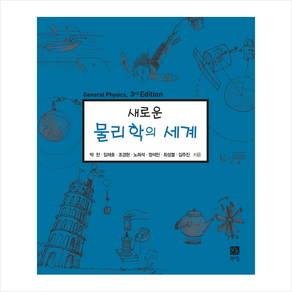 새로운 물리학의 세계, 북스힐, 박찬임채호조경현노희석정석민최성열김주진