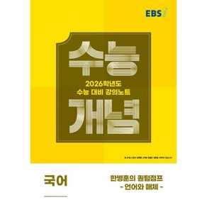 EBS 강의노트 수능개념 한병훈의 퀀텀점프: 언어와 매체(2025)(2026 수능대비), 국어, 고등 3학년