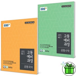 2025 EBS 고등 예비과정 공통국어+공통수학 세트 (전2권), 중등3학년