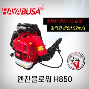 하야부사 블로워 H850 송풍기 엔진블로워 엔진송풍기 75.6CC 대용량 브로워 브로와 배부식