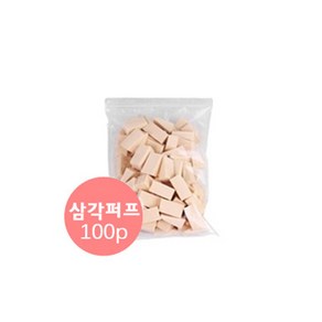 렉스 대용량메이크업 삼각조각 화장퍼프 100개입 (베이지) (초저가 화장스폰지), 1개