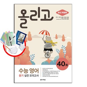 올리고 수능 영어 듣기 실전 모의고사 40회