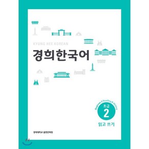 경희한국어 초급 2 읽고 쓰기 (ENGLISH VERSION), 경희대학교출판문화원(경희대학교출판부), 경희한국어 시리즈